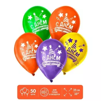 Шар Страна Карнавалия латексный «С Днем рождения» , яркое настроение, 50 шт