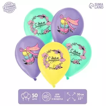 Шар Страна Карнавалия латексный «С Днем Рождения», нежность, 50 шт