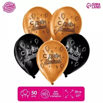 Шар Страна Карнавалия латексный «С днем рождения» 50 шт хром