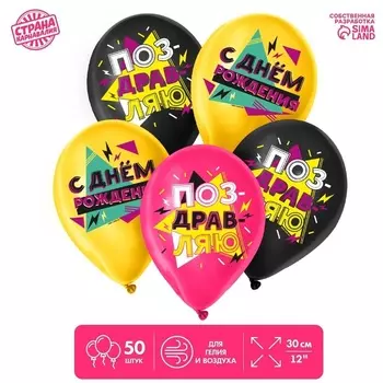 Шар Страна Карнавалия латексный «С Днем Рождения», яркие узоры, 50 шт