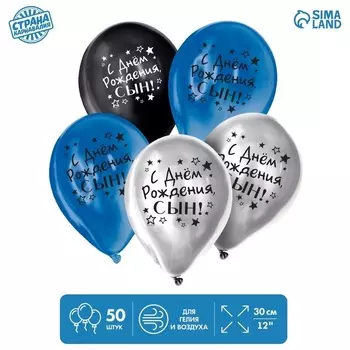 Шар Страна Карнавалия латексный «С днем рождения, сын» 50 шт хром