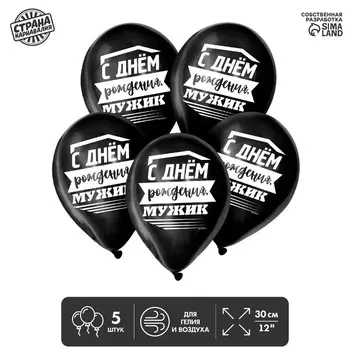 Шар Страна Карнавалия латексный С днем рождения, мужик , 1 ст., набор 5 шт