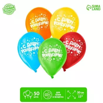 Шар Страна Карнавалия латексный С Днем Рождения , набор 50 шт