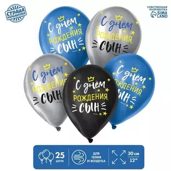 Шар Страна Карнавалия латексный «С днем рождения, сын», 25 шт