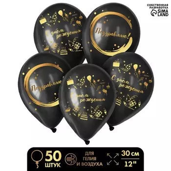 Шар Страна Карнавалия латексный «С Днем Рождения», стильный праздник, 50 шт