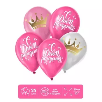 Шар Страна Карнавалия латексный «С Днем Рождения», корона, 25 шт