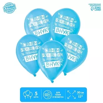 Шар Страна Карнавалия латексный «С днем рождения, любимый внук» 5 шт