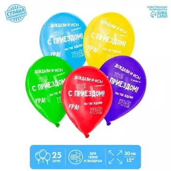 Шар Страна Карнавалия латексный «С приездом», 25 шт