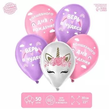 Шар Страна Карнавалия латексный «Верь в чудеса», 50 шт
