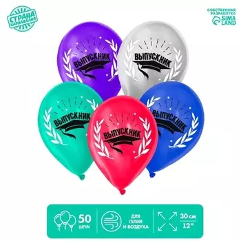 Шар Страна Карнавалия латексный «Выпускник», хром, набор 50 шт