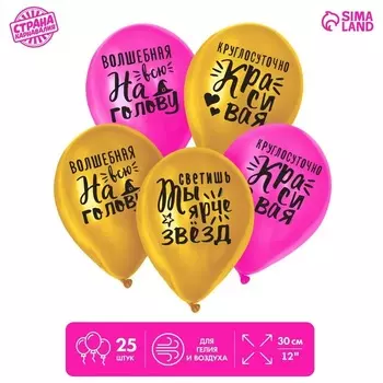 Шар Страна Карнавалия латексный Яркие комплименты д/девушки , 1 ст., 25 шт