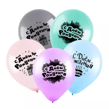Шар Веселуха латексный «С днем рождения», именины, пастель, 2-сторонний, набор 100 шт , микс