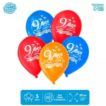 Шар воздушный Страна Карнавалия 12 «9 Мая», набор 5 шт