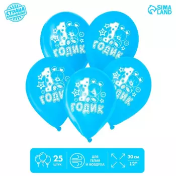 Шар воздушный Страна Карнавалия «1 годик», малыш, набор 25 шт