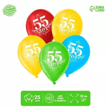 Шар воздушный Страна Карнавалия 55 лет , 12 , набор 25 шт