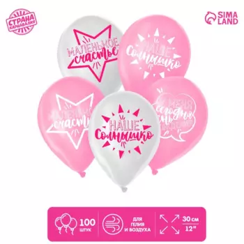 Шар воздушный Страна Карнавалия «День рождения девочки», д/селфи, 1 ст., набор 100 шт, микс