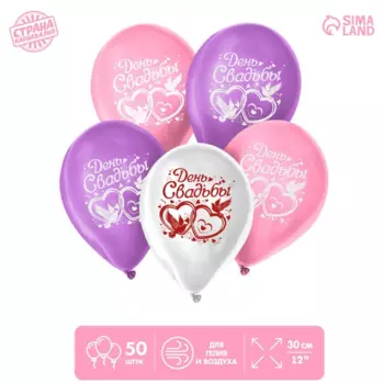 Шар воздушный Страна Карнавалия «День свадьбы», набор 50 шт , микс