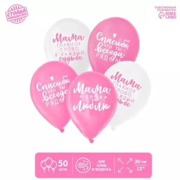 Шар воздушный Страна Карнавалия «Комплименты мамочке», картинки микс, 50 шт