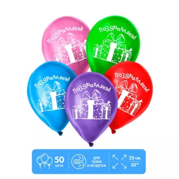 Шар воздушный Страна Карнавалия «Поздравляем», подарки, набор 50 шт