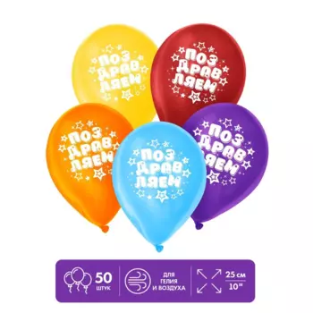 Шар воздушный Страна Карнавалия «Поздравляем», звезды, набор 50 шт