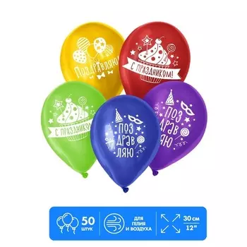 Шар воздушный Страна Карнавалия Поздравляю , пастель, набор 50 шт , микс