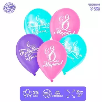Шар воздушный Страна Карнавалия С 8 Марта! , набор 25 шт