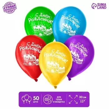 Шар воздушный Страна Карнавалия С днем рождения , торт, набор 50 шт