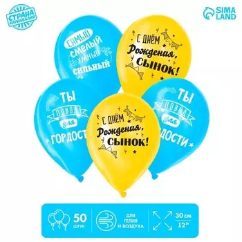 Шар воздушный Страна Карнавалия «С Днем Рождения, сынок», 1 ст., в наборе 50 шт