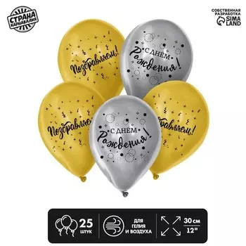 Шар воздушный Страна Карнавалия «С днем рождения», поздравляем, 1 ст., в наборе 25 шт