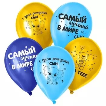 Шар воздушный Страна Карнавалия «С днем рождения, сын», набор 25 шт
