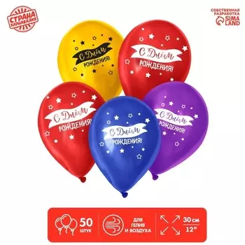 Шар воздушный Страна Карнавалия «С днем рождения», флаг, 5-сторонний, набор 50 шт