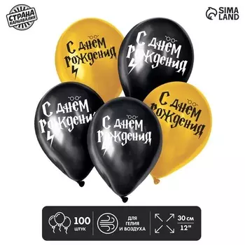 Шар воздушный Страна Карнавалия «С днем рождения», молния, набор 100 шт