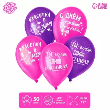 Шар воздушный Страна Карнавалия «С днем рождения, доченька», 1 ст., в наборе 50 шт