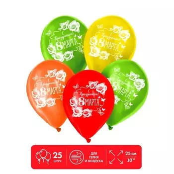 Шар воздушный Страна Карнавалия С Праздником! 8 Марта , 12 , набор 25 шт