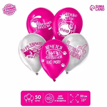 Шар воздушный Страна Карнавалия «С приколом» д/подруги, набор 50 шт