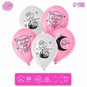 Шар воздушный Страна Карнавалия «С рождением девочки», набор 25 шт микс