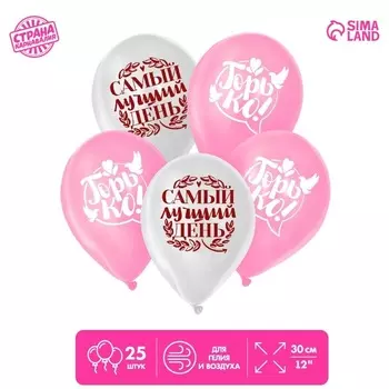 Шар воздушный Страна Карнавалия «Свадьба», набор 25 шт , микс