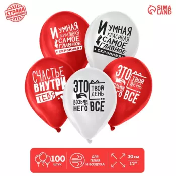 Шар воздушный Страна Карнавалия «Ты - это и есть счастье» 100 шт микс