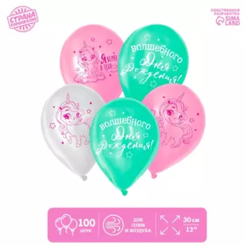 Шар воздушный Страна Карнавалия «Волшебство», единорожка, набор 100 шт