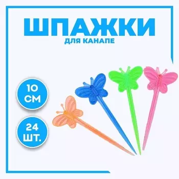 Шпажки Страна Карнавалия д/канапе «Бабочка» набор 24 шт