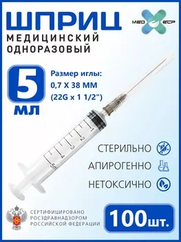 Шприц MED ELP одноразовый стерильный 3- х комп. 5 мл. с иглой "Луер" / (упаковка из 100 шт.)