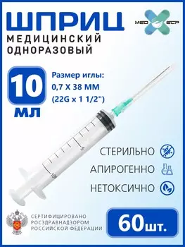 Шприц MED ELP одноразовый стерильный 3- х комп. 10 мл. с иглой "Луер" / (упаковка из 60 шт.)