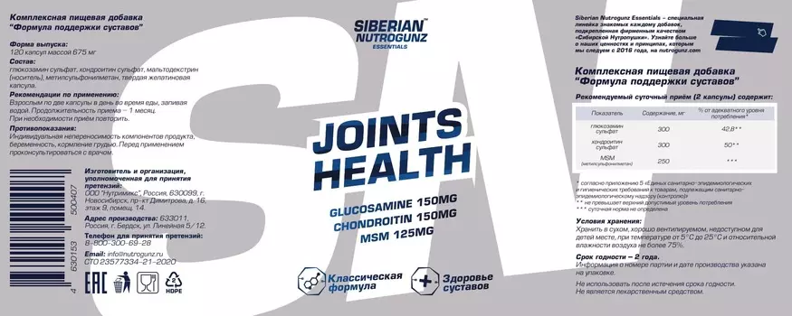 Siberian Nutrogunz "JOINTS HEALTH" - 120 капсул массой 675мг