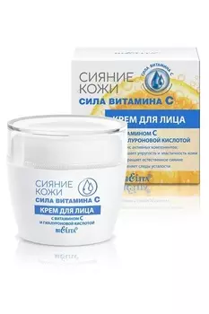Сияние кожи Сила витамина C Крем для лица с гиалуроновой кислотой 50мл