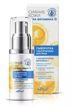 Сияние кожи Сила витамина C Сыворотка для лица гиалуроновая 30мл