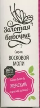 Сироп Золотая бабочка Женский с красной щеткой, 100 мл