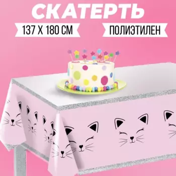 Скатерть Страна Карнавалия «Котик» 137180см