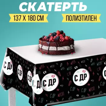 Скатерть Страна Карнавалия «С ДР», 180х137см