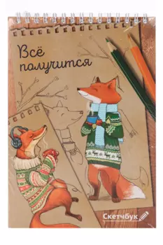 Скетчбук ArtFox «Лиса» А5, 40 л, 100 г/м