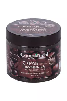 Скраб Compliment д/тела антицеллюлитный кофейный иланг-иланг/гуарана, 400 мл